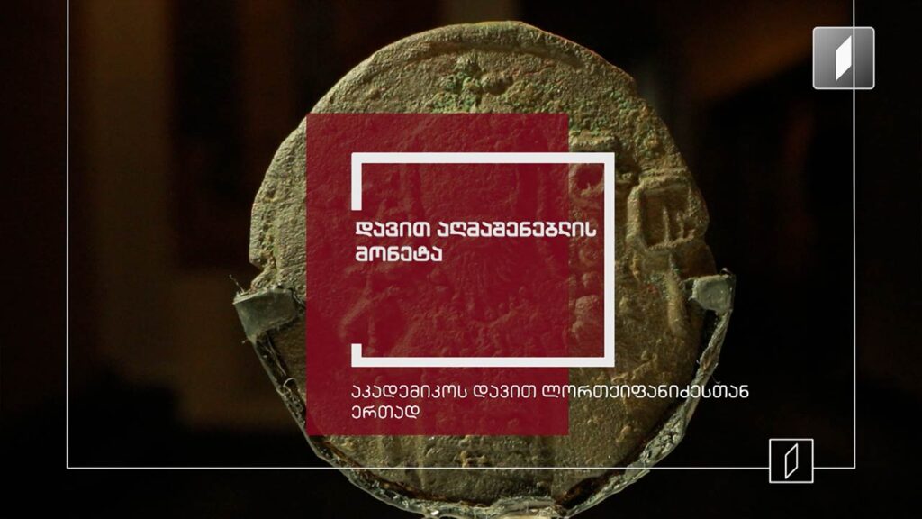 დავით აღმაშენებლის მონეტა – ექსპონატით მოყოლილი საქართველოს ისტორია
