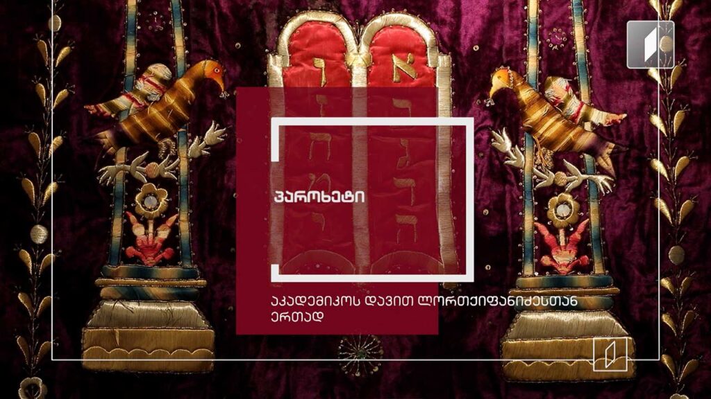 პაროხეტი – ექსპონატით მოყოლილი საქართველოს ისტორია
