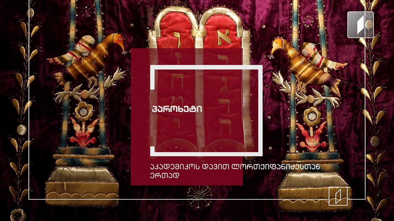 პაროხეტი - ექსპონატით მოყოლილი საქართველოს ისტორია