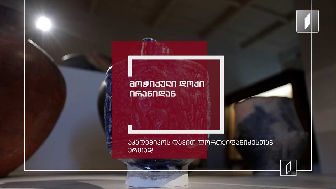 მოჭიქული დოქი ირანიდან - ექსპონატით მოყოლილი საქართველოს ისტორია