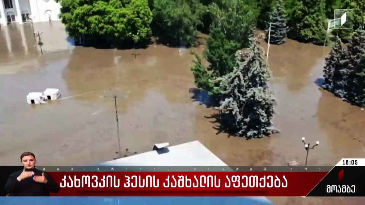 კახოვკის კაშხალის აფეთქება - ვითარება ხერსონის ოლქში