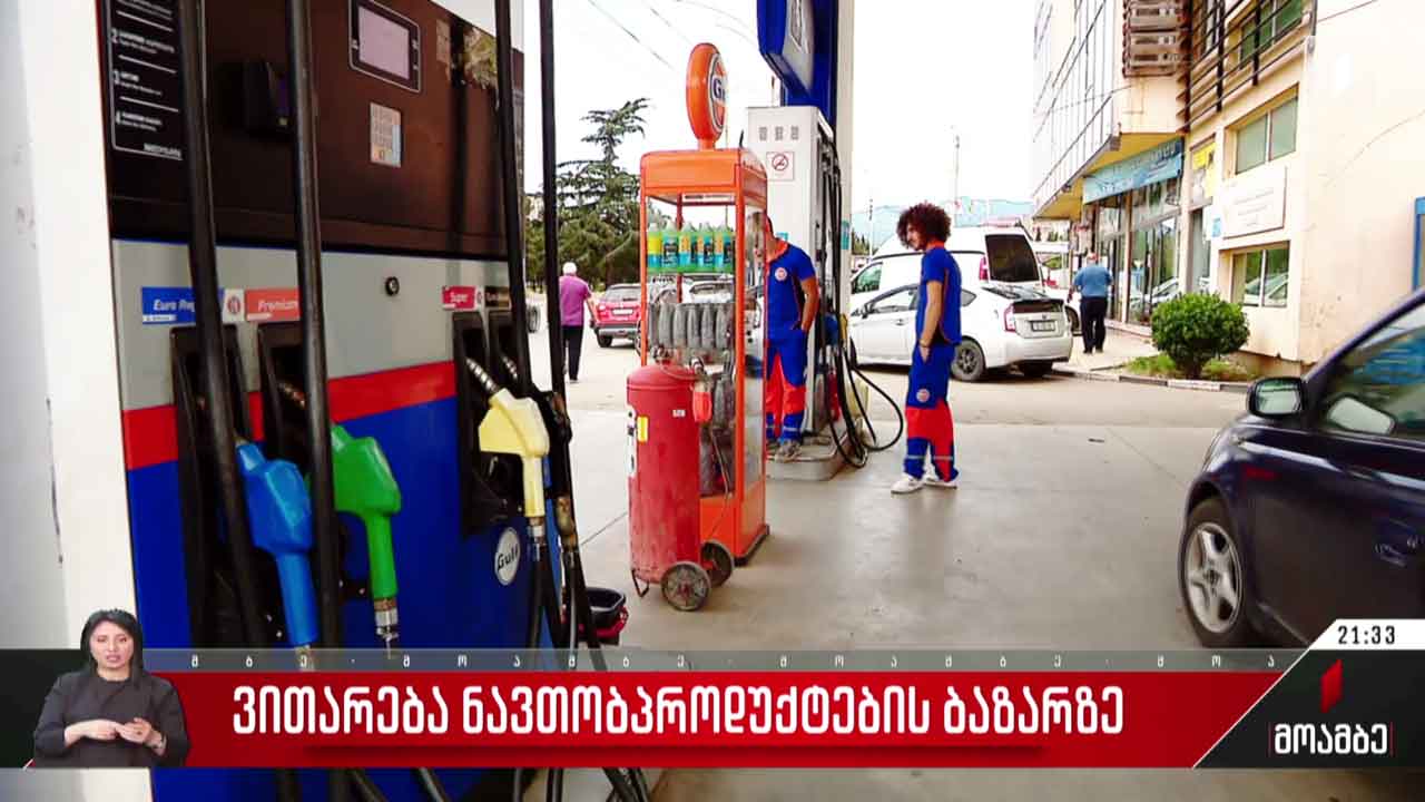 ვითარება ნავთობპროდუქტების ბაზარზე