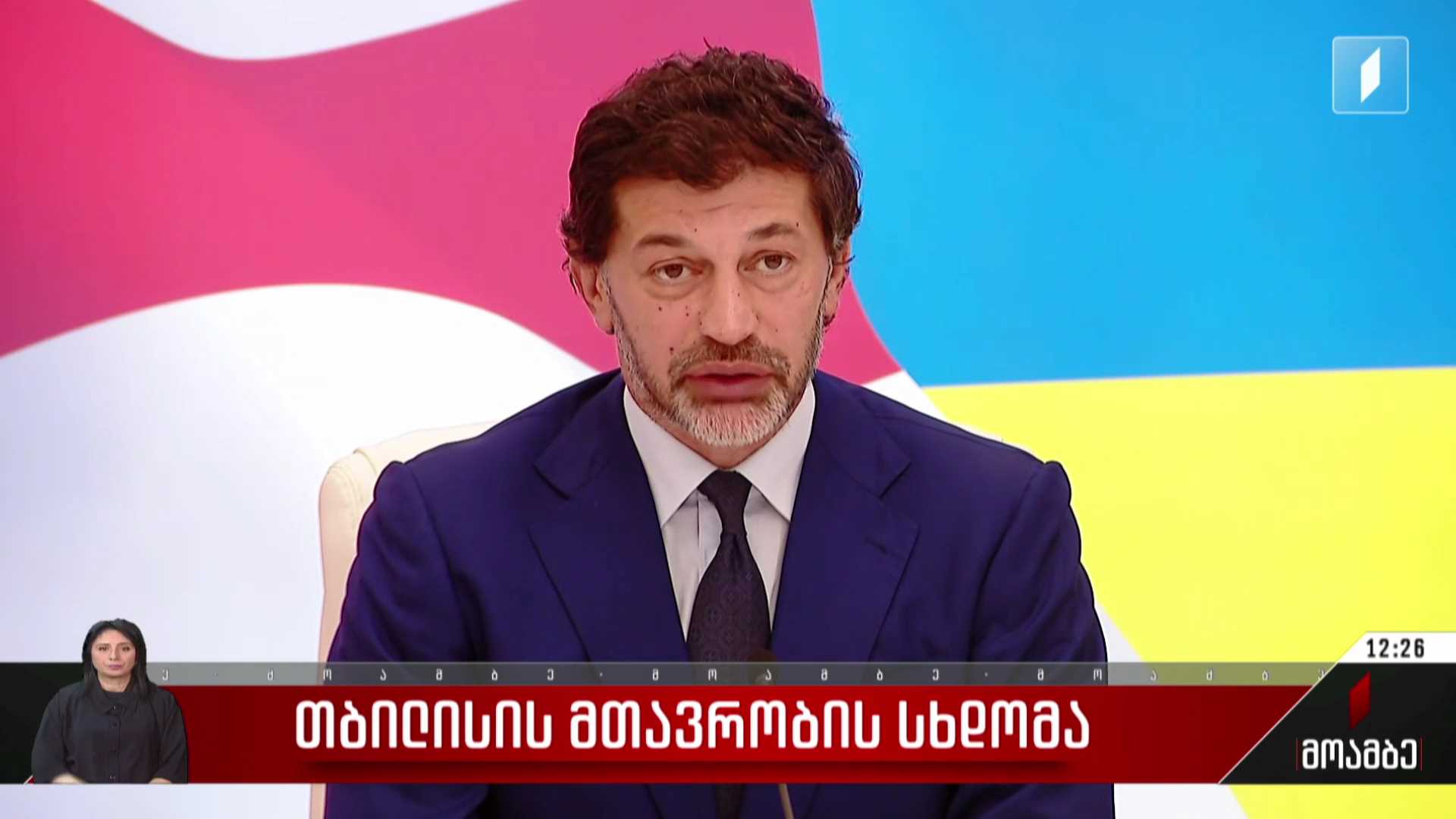 თბილისის მთავრობის სხდომა