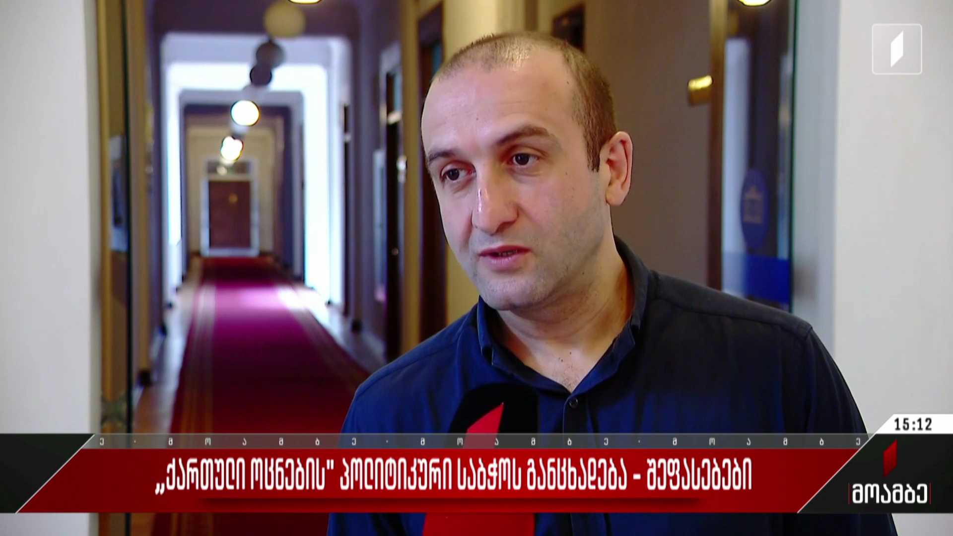 „ქართული ოცნების“ პოლიტიკური საბჭოს განცხადება და შეფასებები პოლიტიკურ სპექტრში