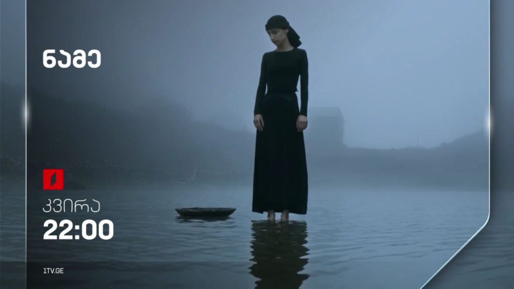 „ნამე“(U) – 11 ივნისს, 22:00