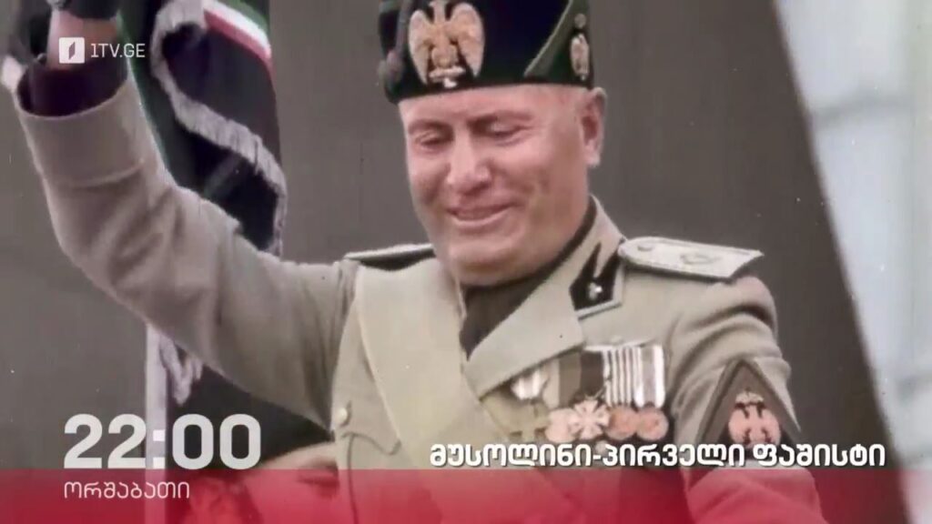 „მუსოლინი-პირველი ფაშისტი“ – „დოსიე“, 12 ივნისს, 22:00