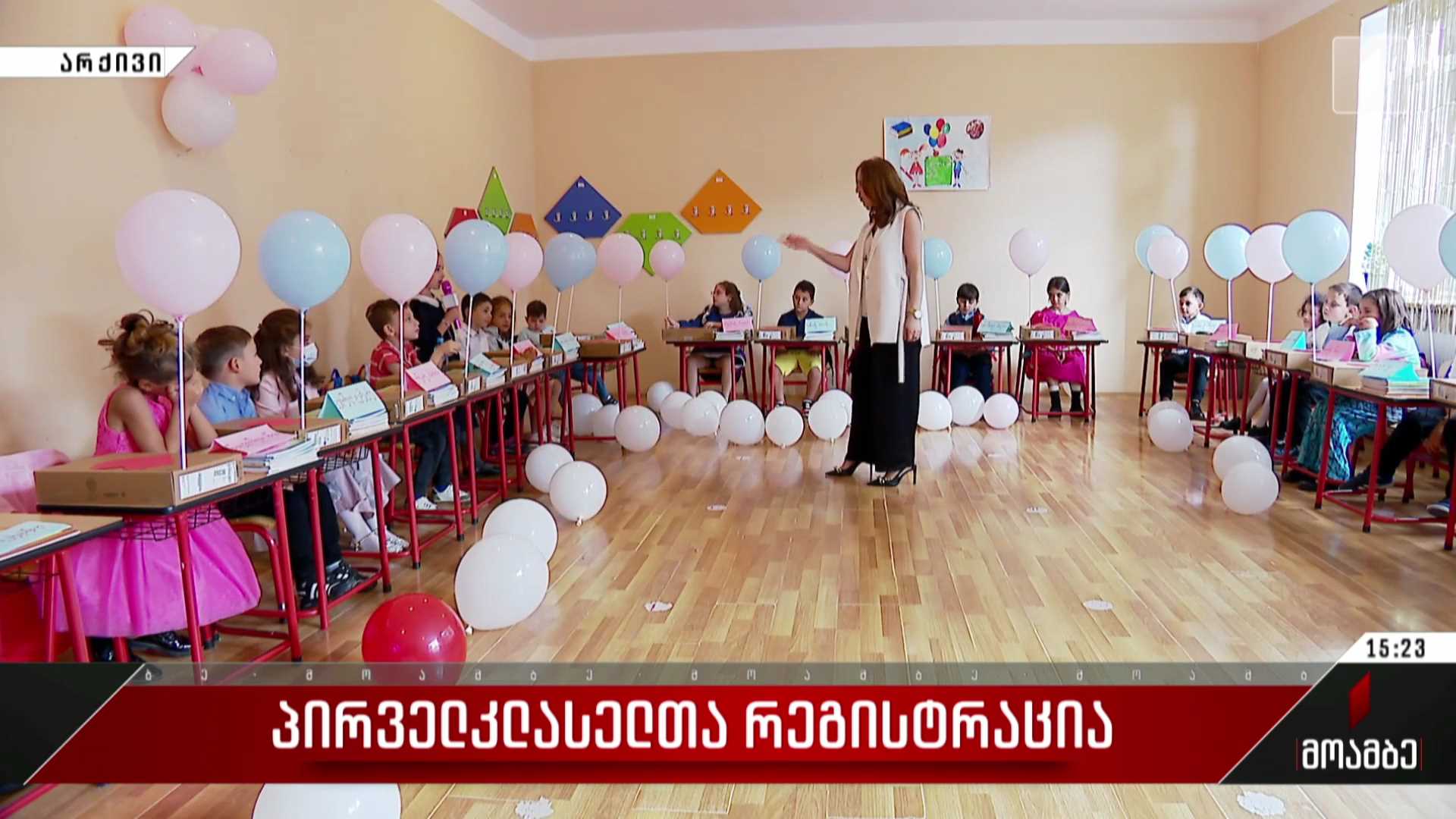 პირველკლასელთა რეგისტრაცია