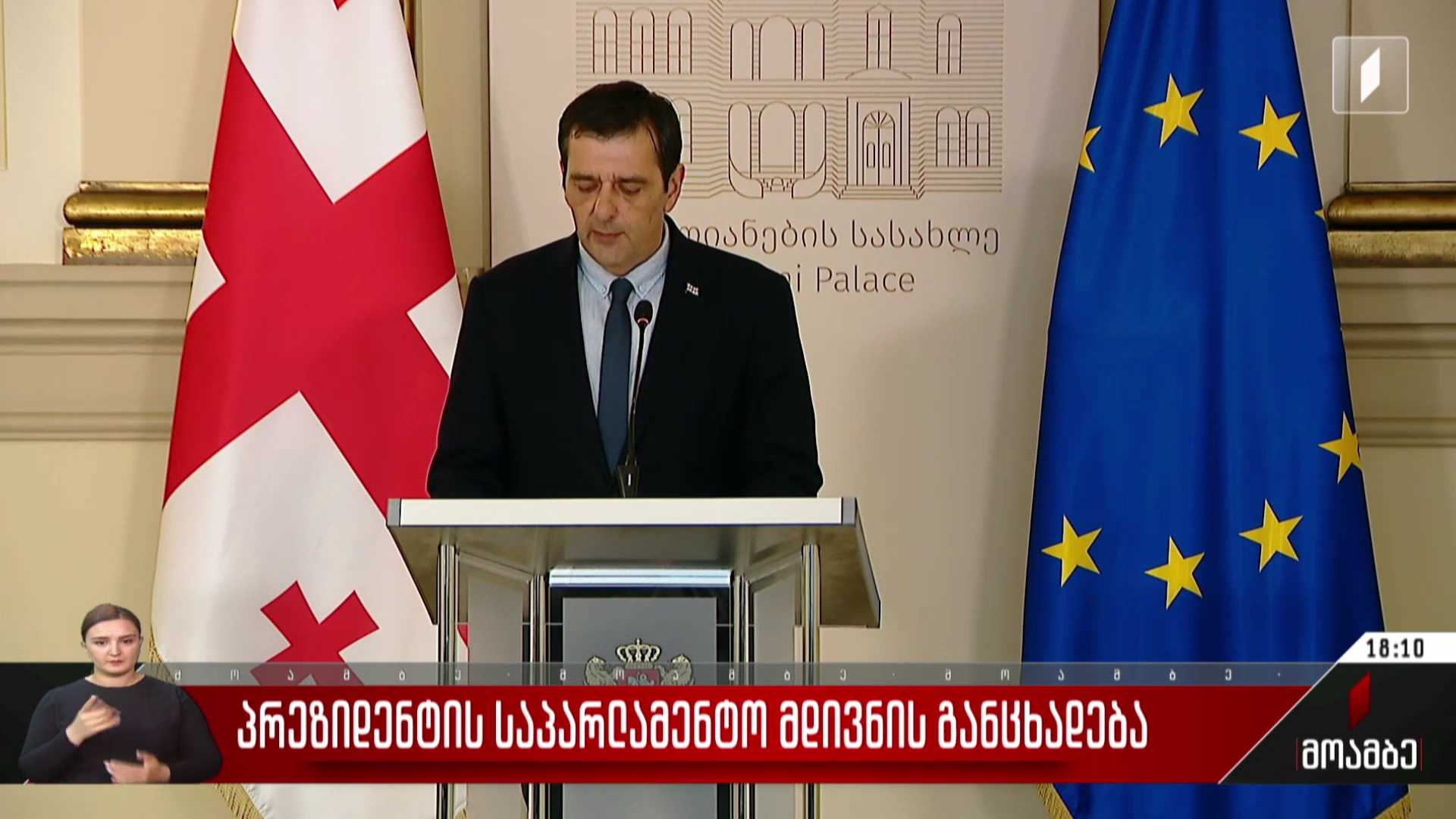 პრეზიდენტის საპარლამენტო მდივნის განცხადება