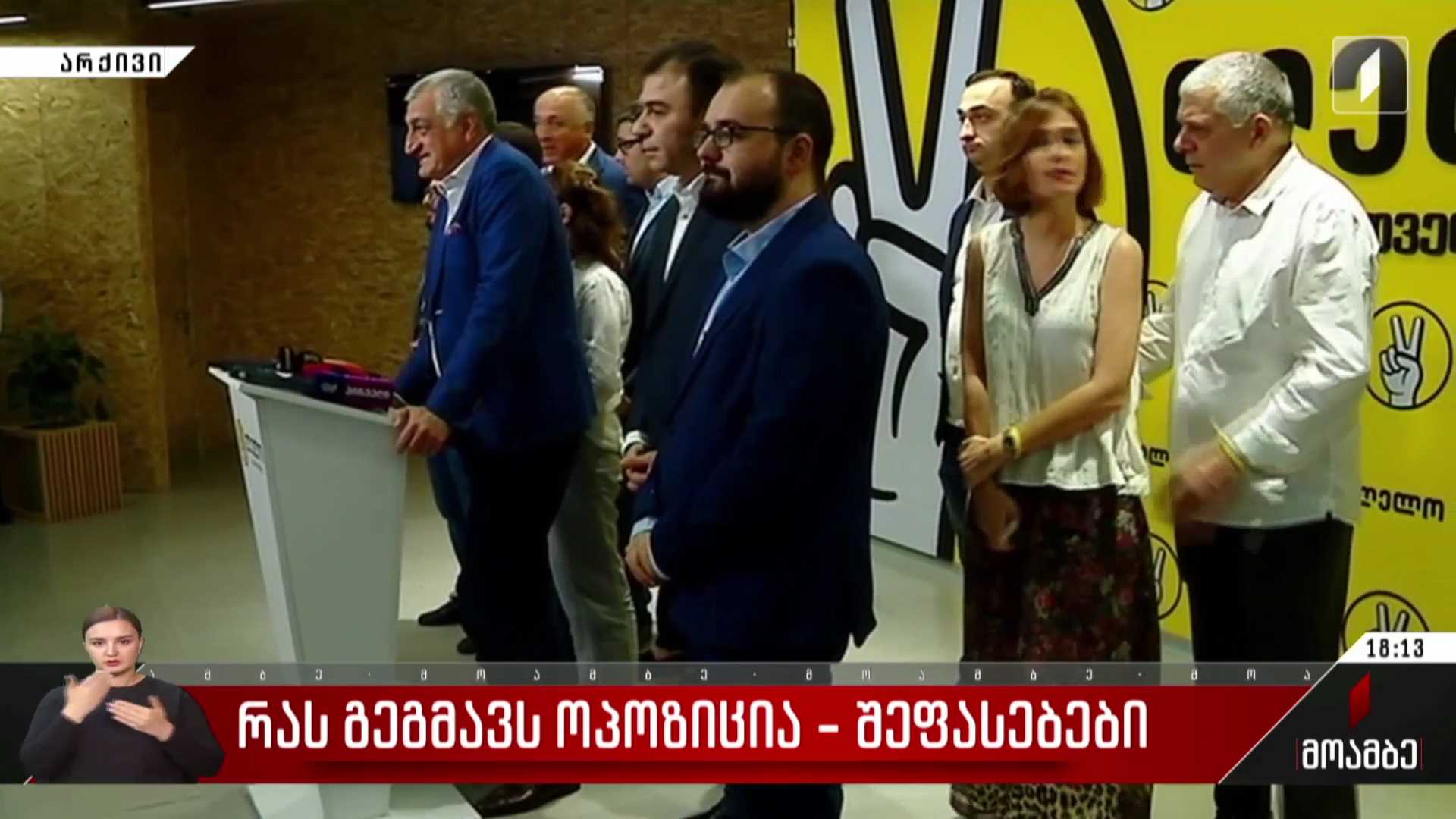 რას გეგმავს ოპოზიცია - შეფასებები პოლიტიკურ სპექტრში