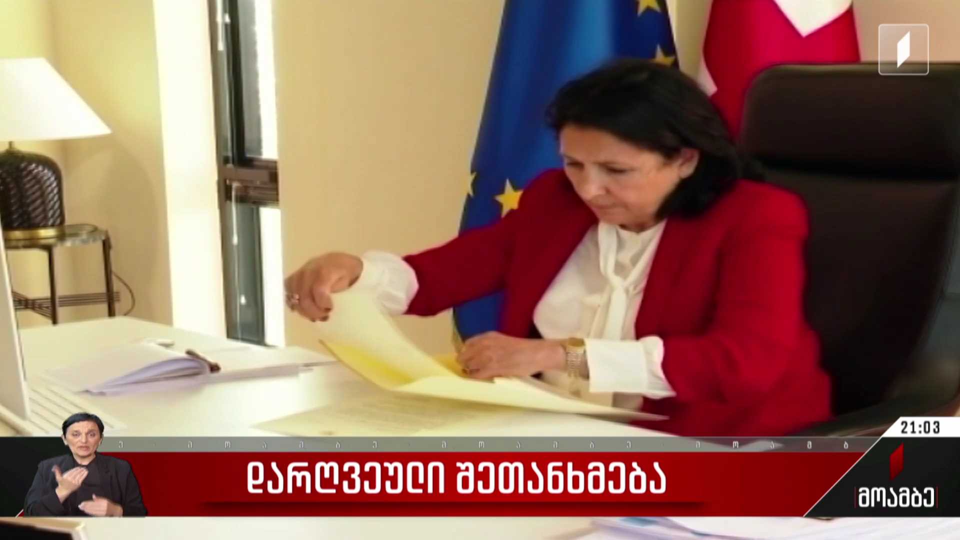 დარღვეული შეთანხმება