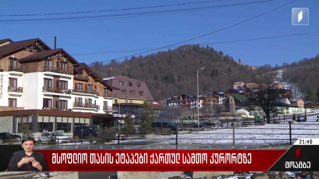 ქართული სამთო კურორტები მსოფლიო თასზე