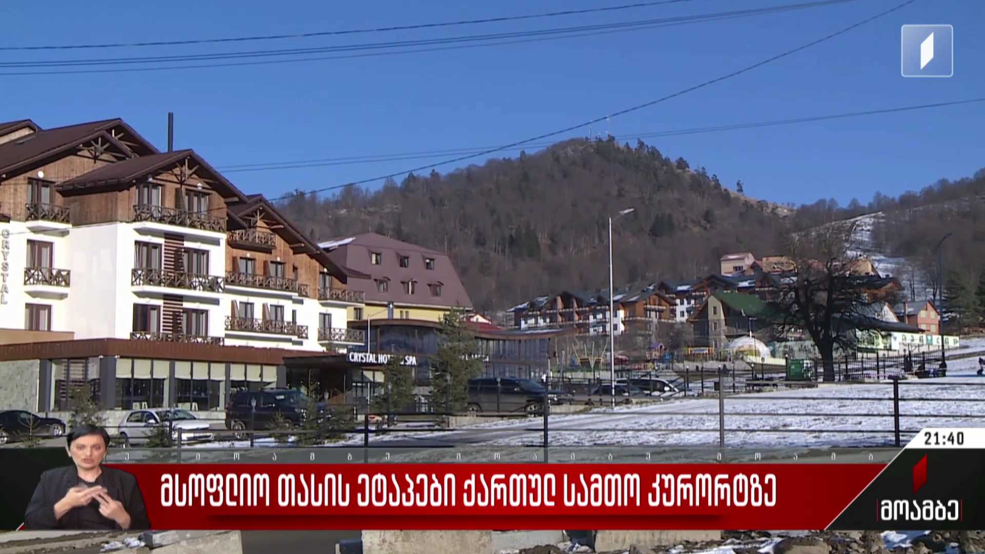 ქართული სამთო კურორტები მსოფლიო თასზე