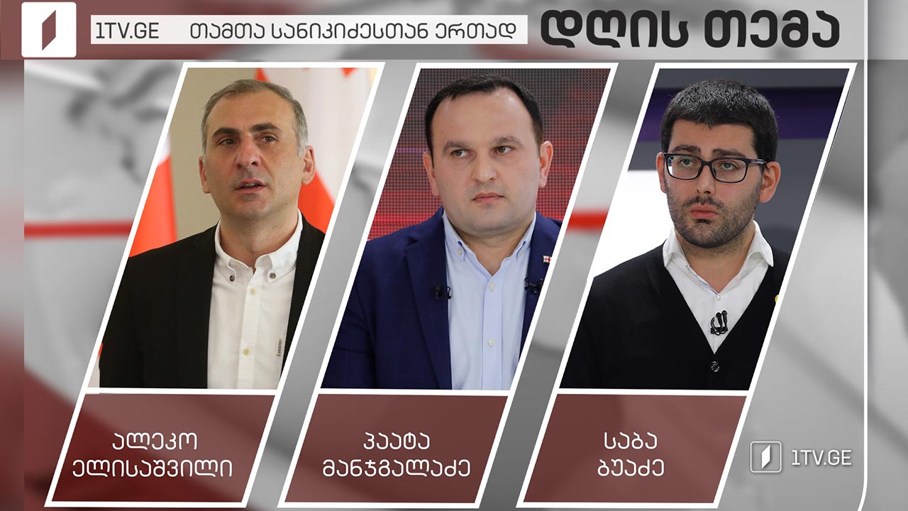 ახალი პოლიტიკური კონფიგურაციები ოპოზიციაში - ალეკო ელისაშვილი / პაატა მანჯგალაძე / საბა ბუაძე #დღისთემა #LIVE