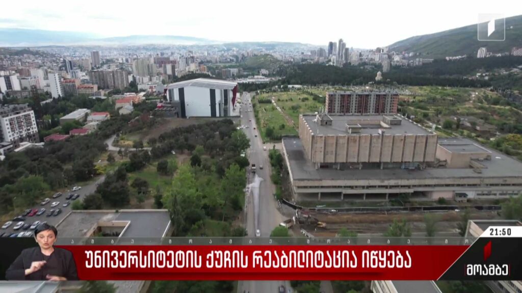 უნივერსიტეტის ქუჩის რეაბილიტაცია იწყება