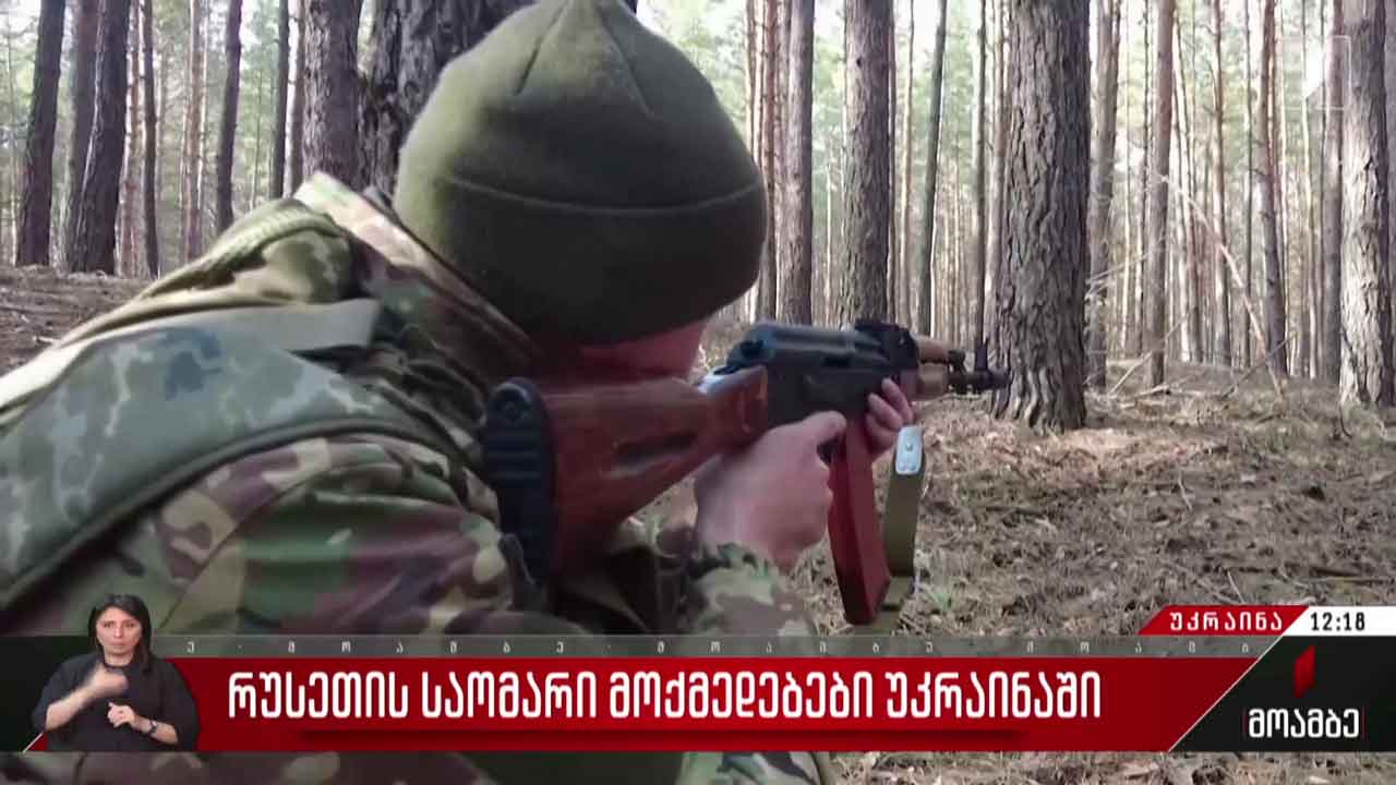 რუსეთის საომარი მოქმედებები უკრაინაში