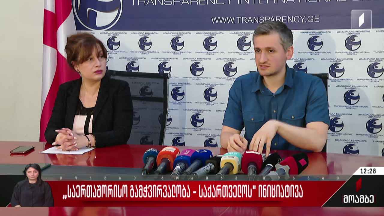„საერთაშორისო გამჭვირვალობა საქართველოს“ ინიციატივა