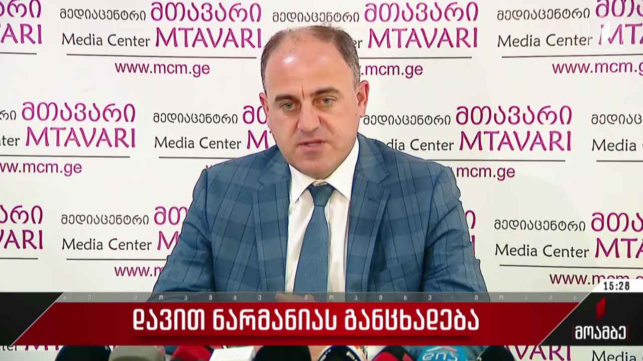 დავით ნარმანიას განცხადება