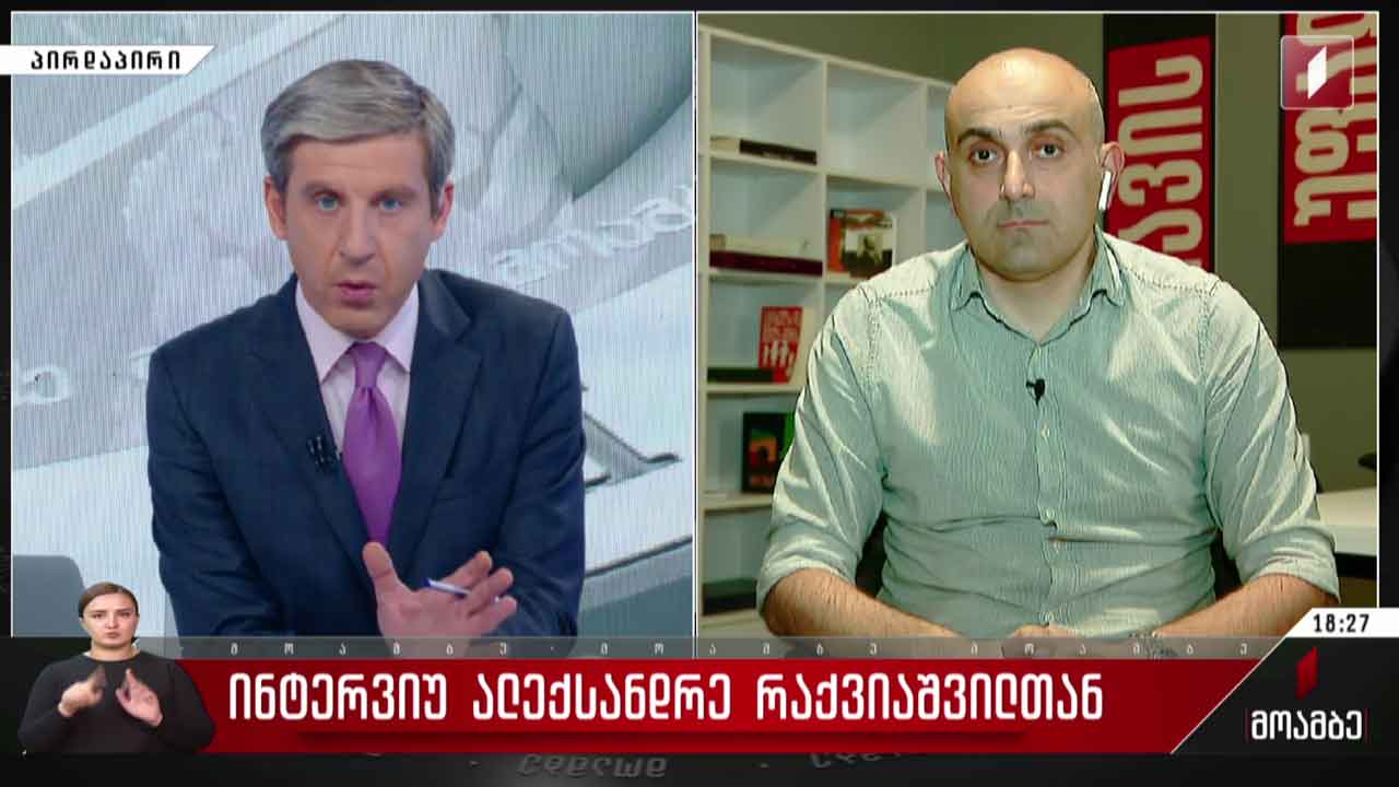 ინტერვიუ ალექსანდრე რაქვიაშვილთან