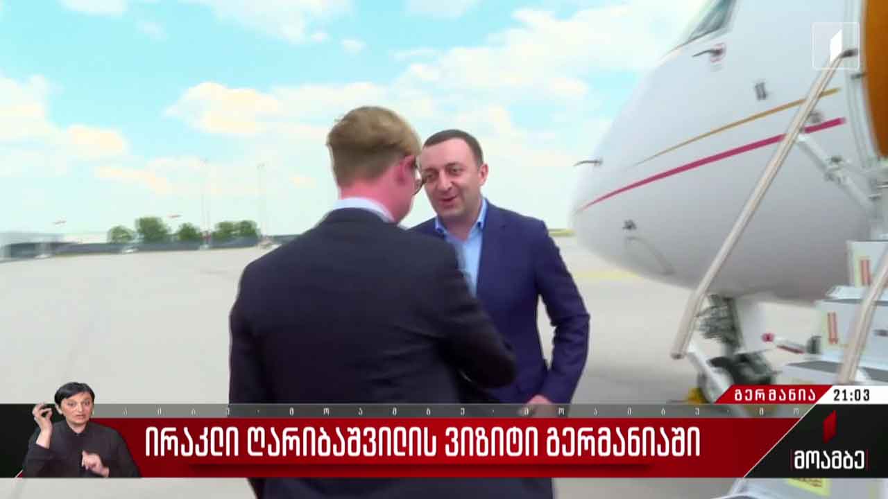 საქართველოს პრემიერის ვიზიტი გერმანიაში