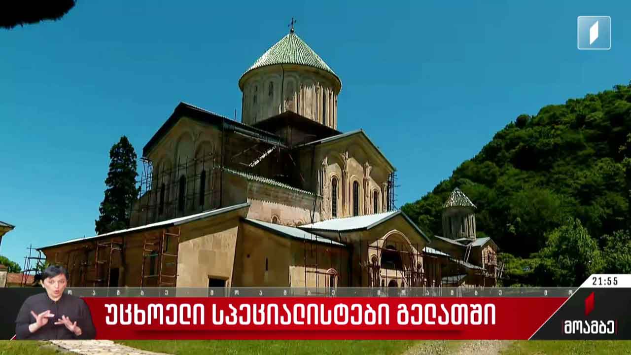უცხოელი სპეციალისტები გელათში