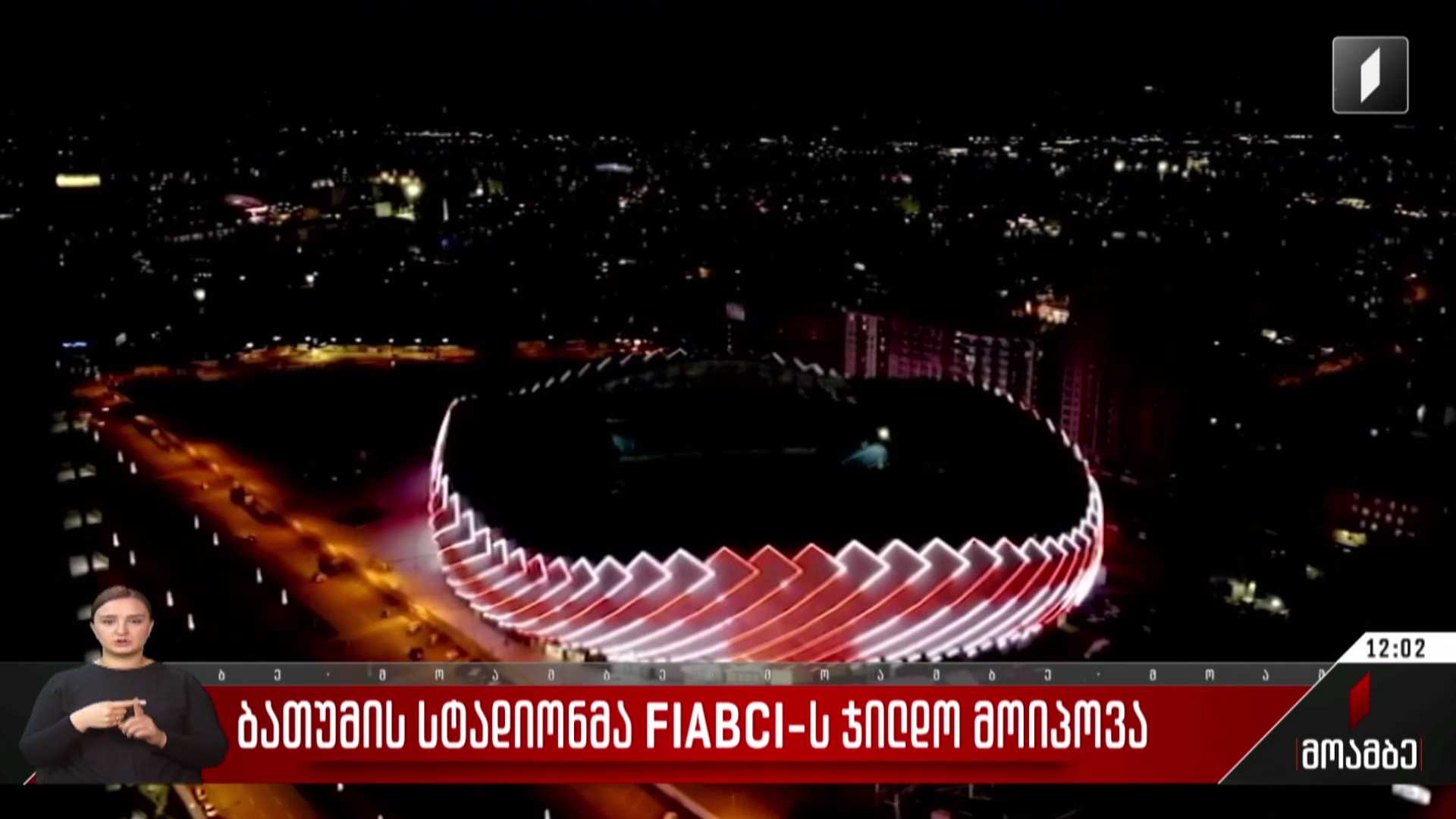 ბათუმის სტადიონმა FIABCI-ს ჯილდო მოიპოვა