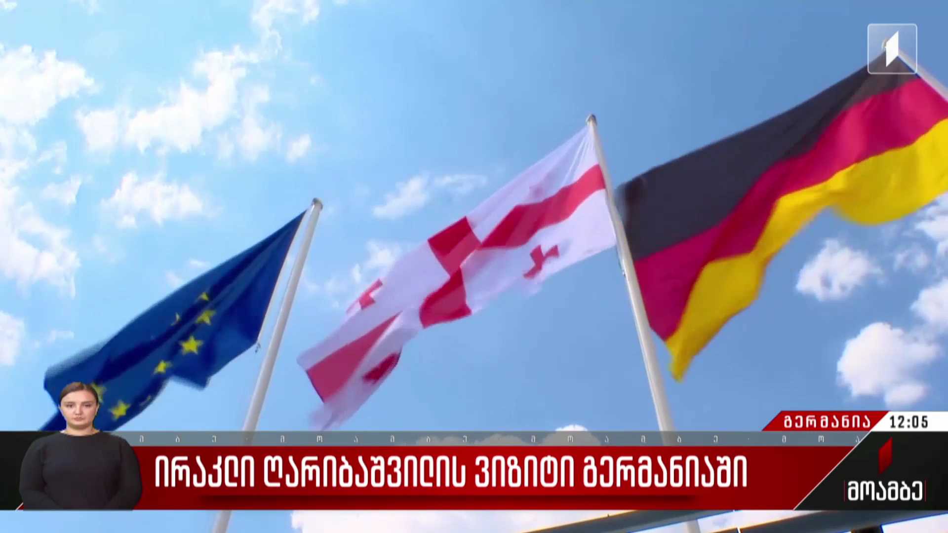 ირაკლი ღარიბაშვილის ვიზიტი გერმანიაში