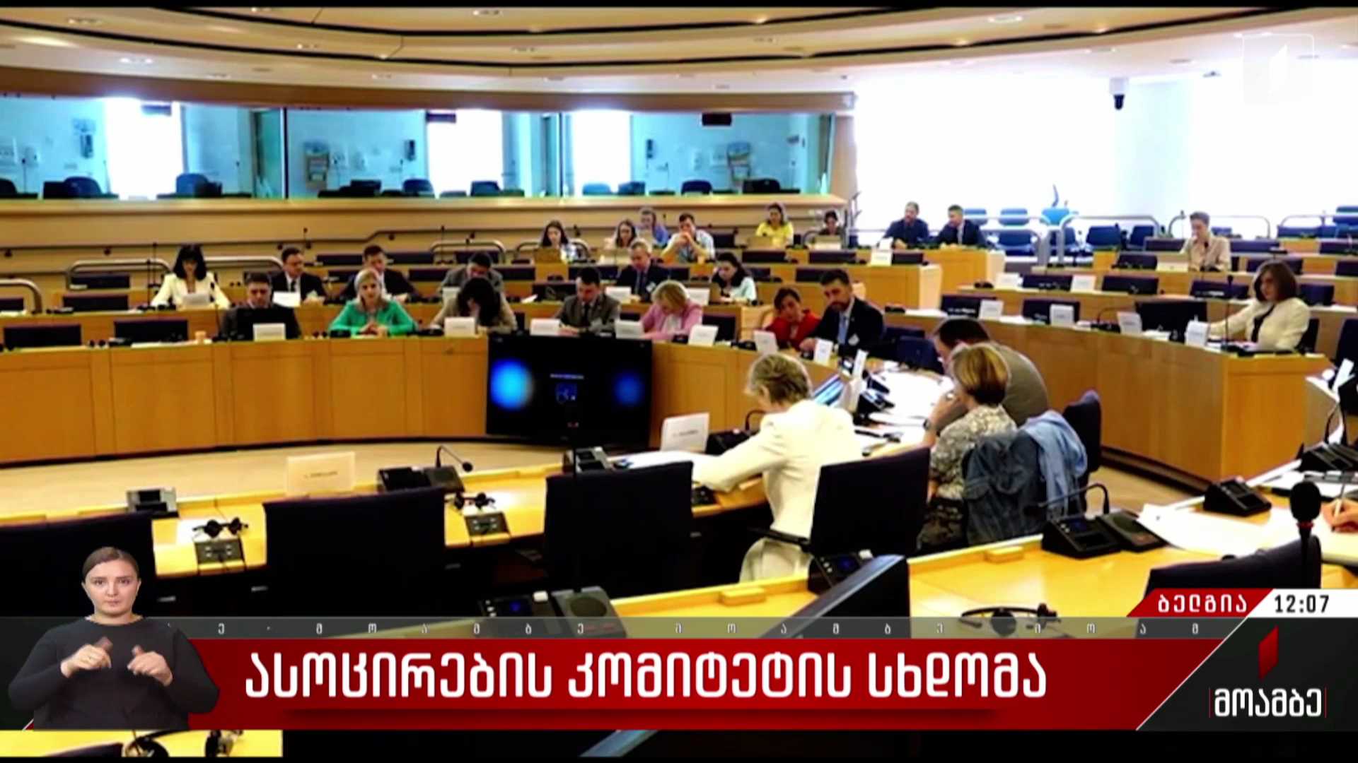 ასოცირების კომიტეტის სხდომა