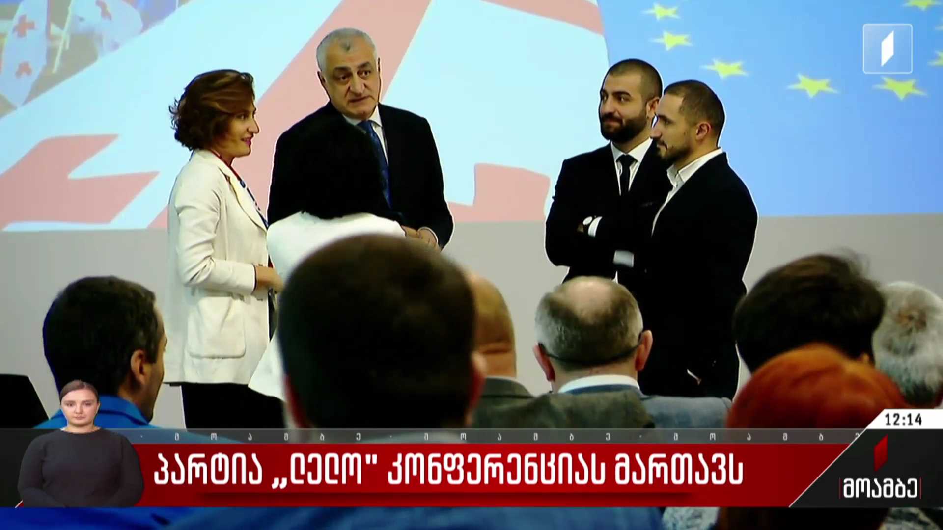 პარტია „ლელო“ კონფერენციას მართავს