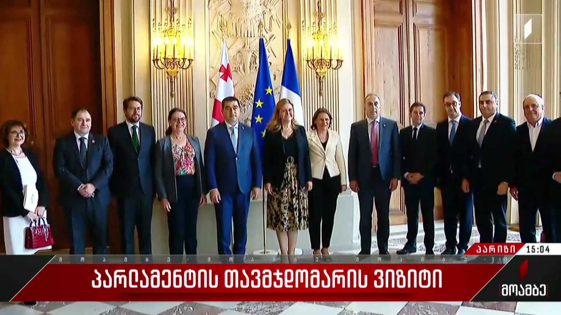 პარლამენტის თავმჯდომარის ვიზიტი