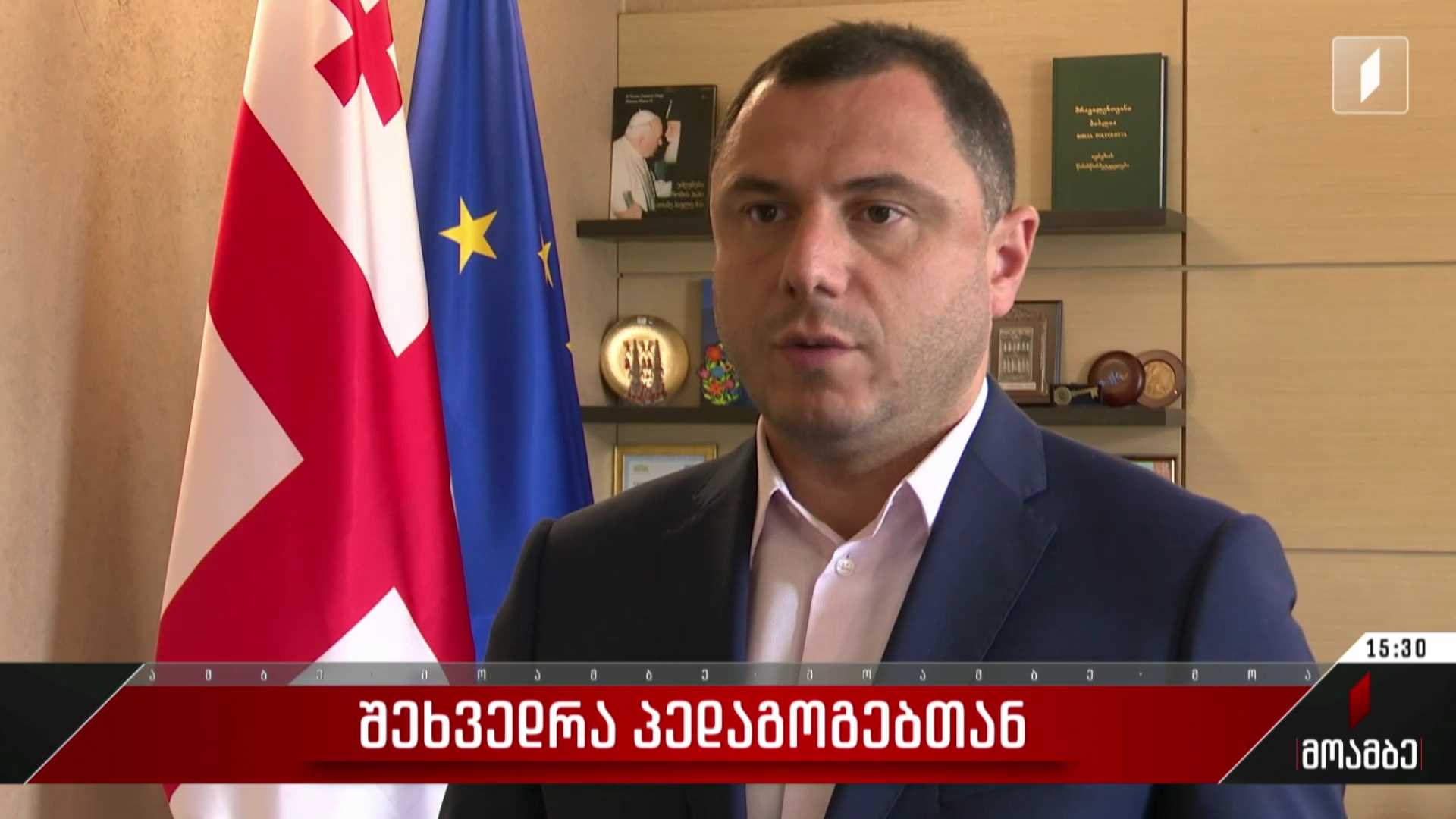 შეხვედრა პედაგოგებთან