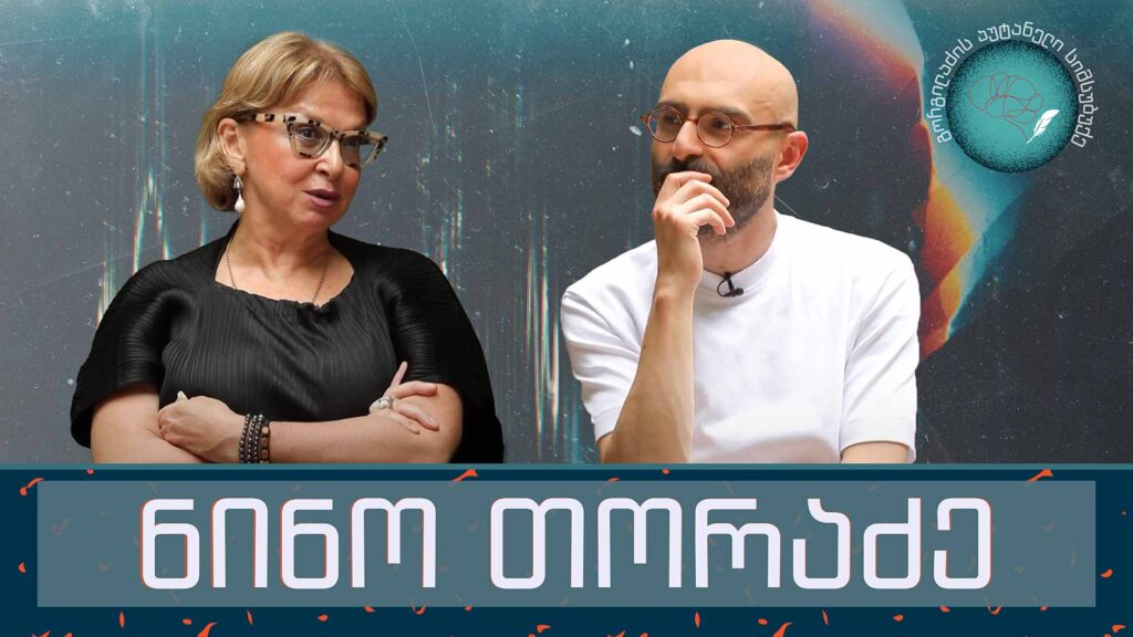 ნინო თორაძე და „გორგილაძის აუტანელი სიმსუბუქე“