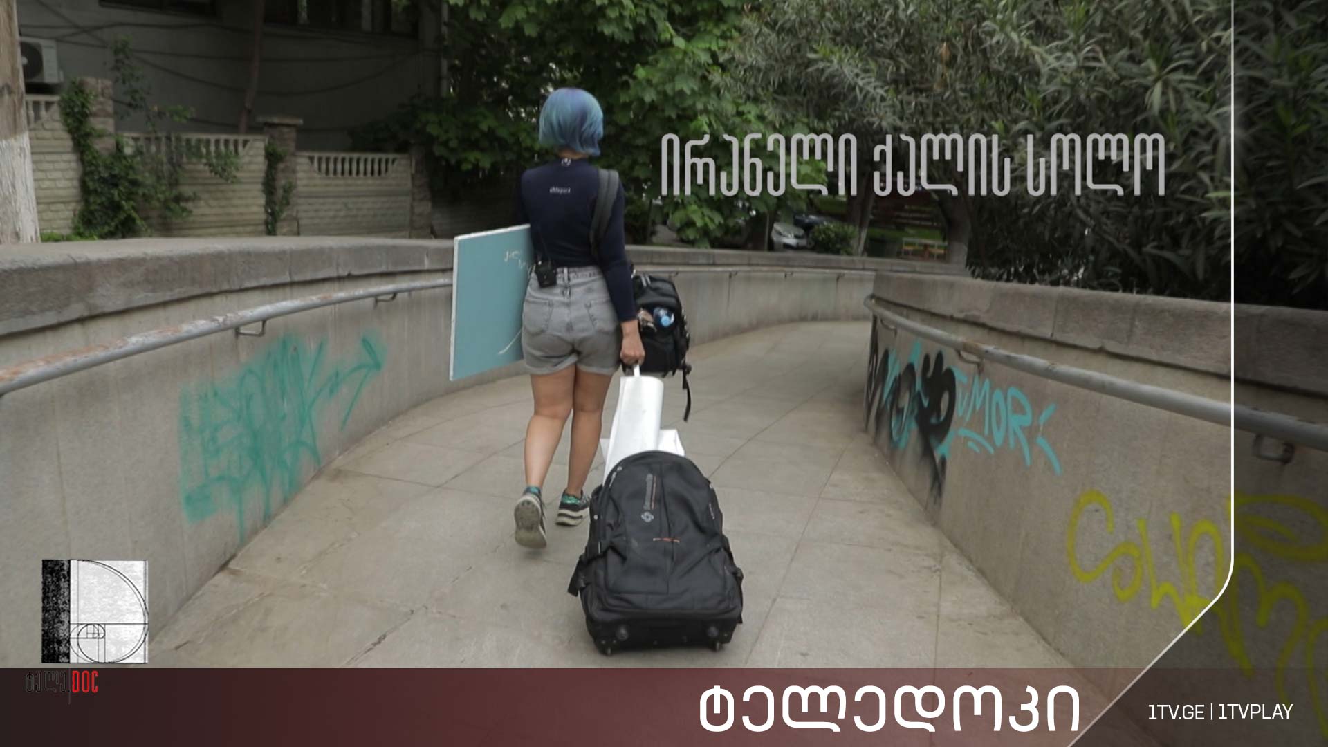 „ირანელი ქალის სოლო“ - ნინო კაკაურიძის #ტელედოკი