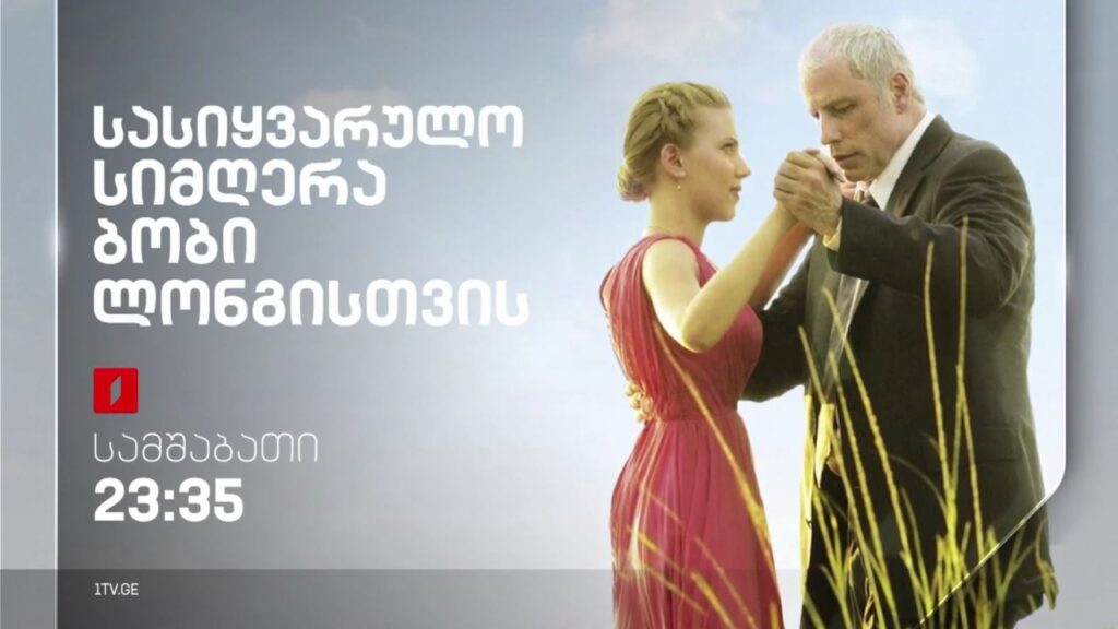 „სასიყვარულო სიმღერა ბობი ლონგისთვის“ (15) – 13 ივნისს, 23:35