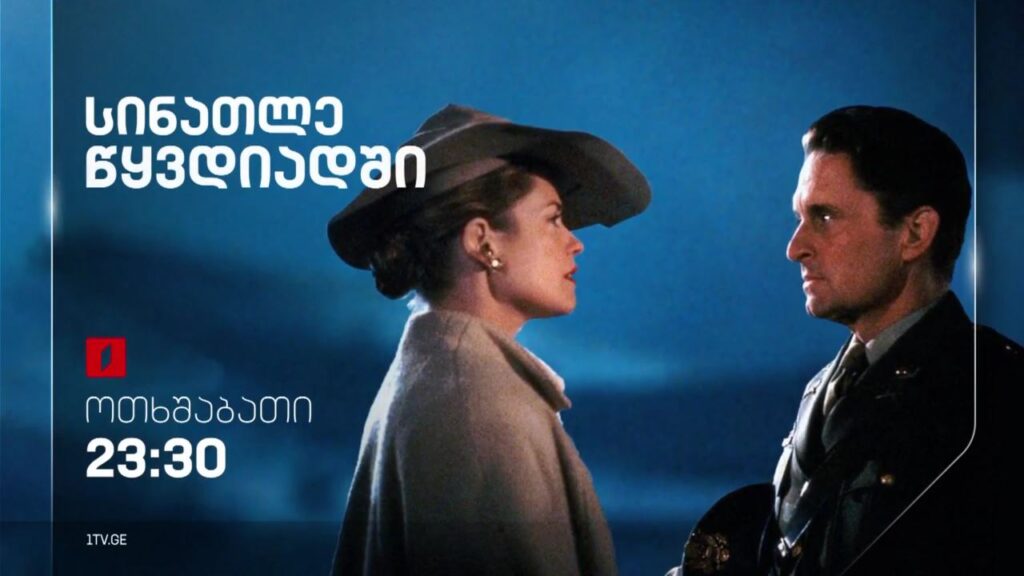 „სინათლე წყვდიადში“(15) – 14 ივნისს, 23:30