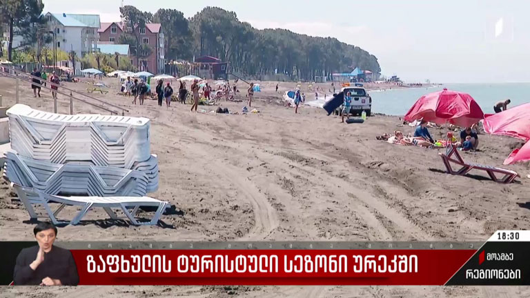 ზაფხულის  ტურისტული  სეზონი  ურეკში
