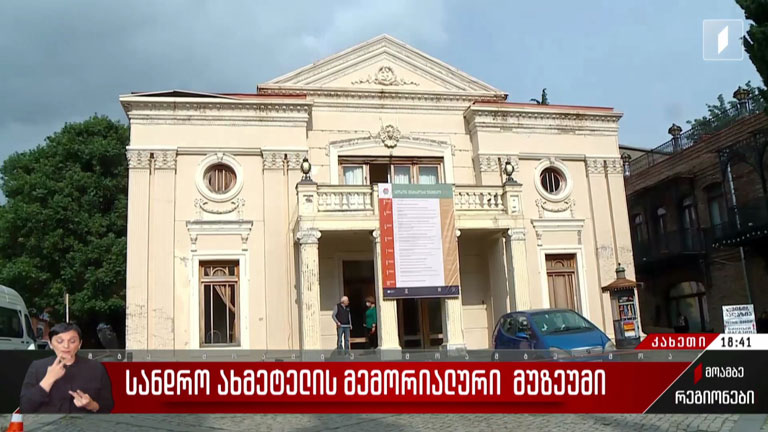 სანდრო ახმეტელის მემორიალური მუზეუმი