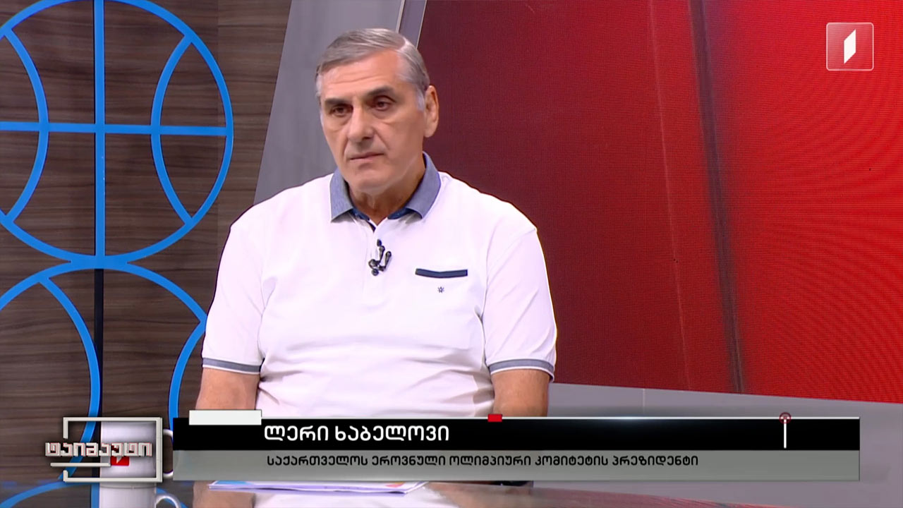 ლერი ხაბელოვი - საქართველოს ეროვნული ოლიმპიური კომიტეტის პრეზიდენტი #ტაიმაუტი