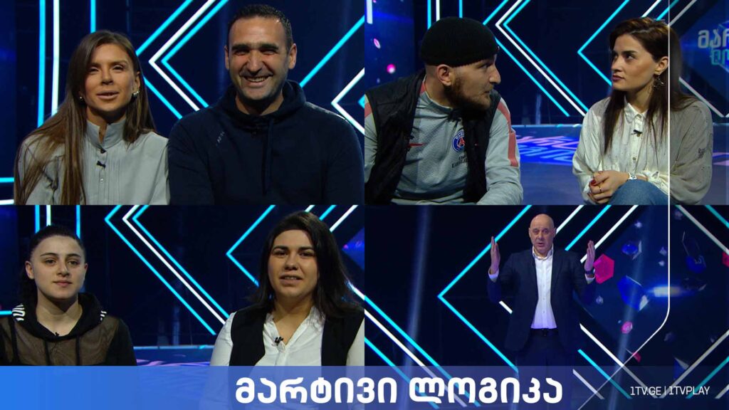 #მარტივილოგიკა დავით გიგინეიშვილი და ეკა ჟღენტი / ბელა გუნცაძე და გიგა ბუაჩიძე / ლამარა ბეიტრიშვილი და ქეთევან პაქსაშვილი