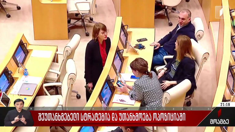 შეუთანხმებელი სტრატეგია და უთანხმოება ოპოზიციაში