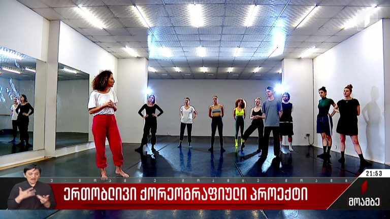 ერთობლივი ქორეოგრაფიული პროექტი