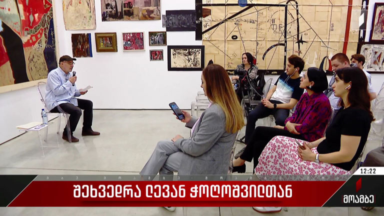 შეხვედრა ლევან ჭოღოშვილთან