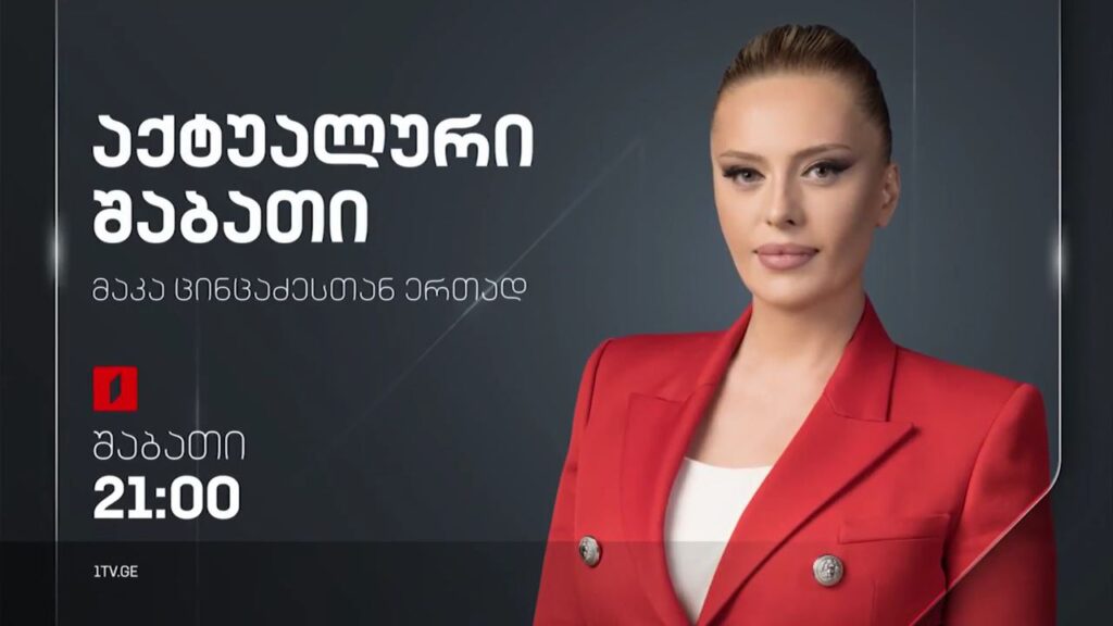 „აქტუალური შაბათი“ – 10 ივნისს, 21:00
