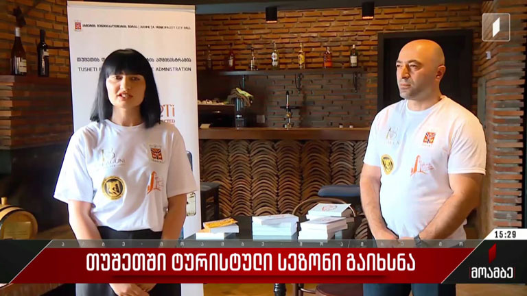 თუშეთში ტურისტული სეზონი გაიხსნა
