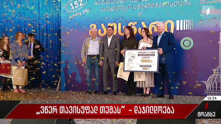 „ვწერ თავისუფალ თემას“ - დაჯილდოება