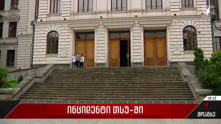 ინციდენტი თსუ-ში
