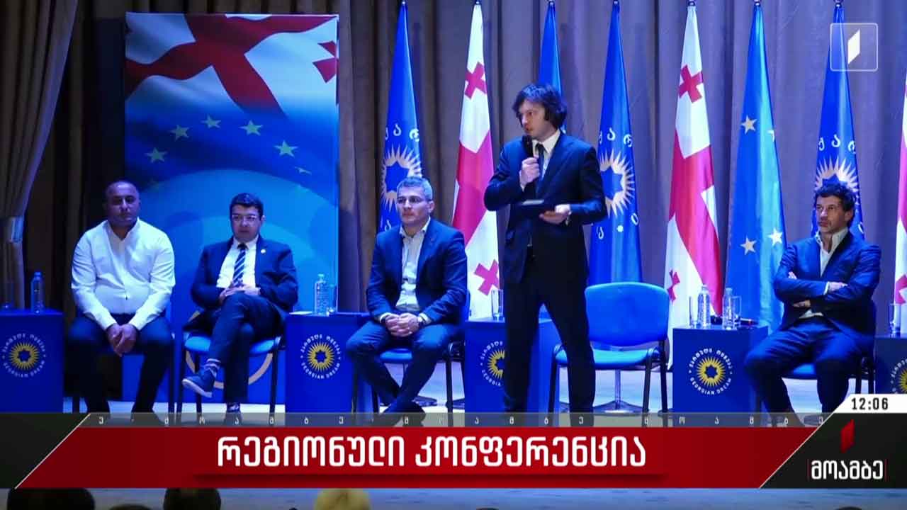 „ქართული ოცნების“ რეგიონული კონფერენცია