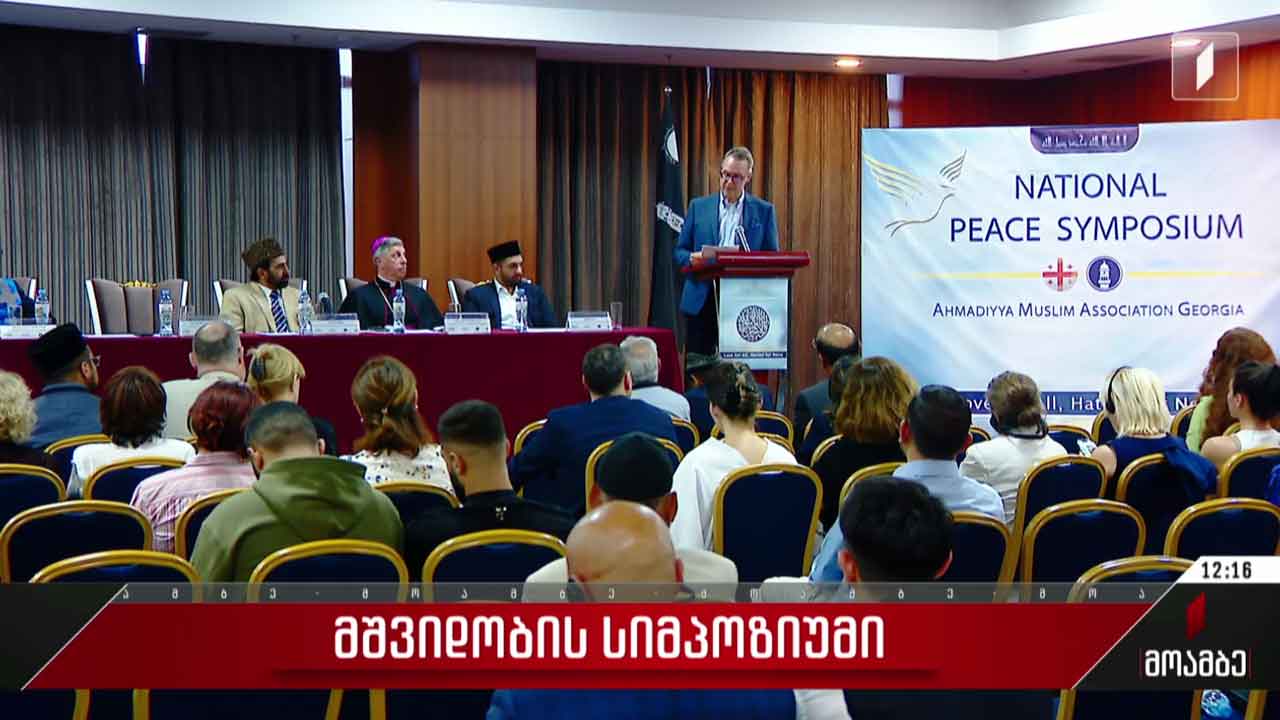 მშვიდობის სიმპოზიუმი