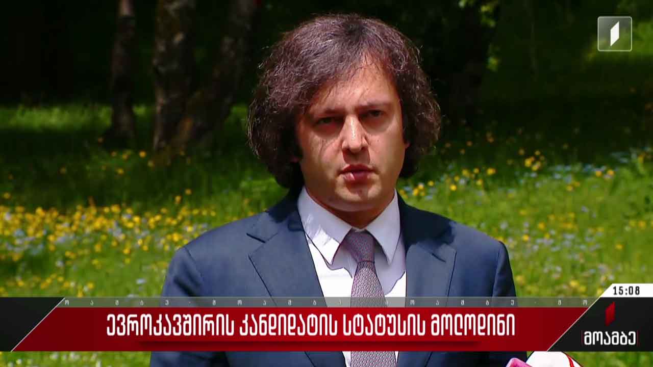 ევროკავშირის კანდიდატის სტატუსის მოლოდინი