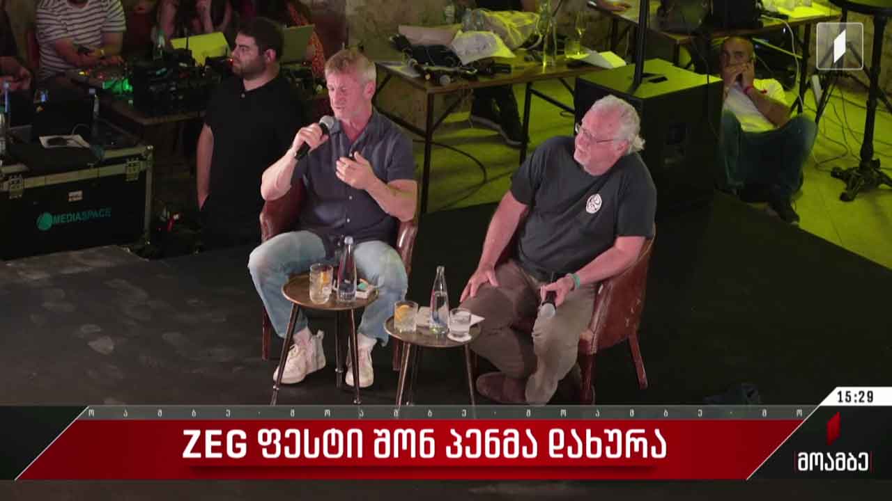 ZEG ფესტი შონ პენმა დახურა
