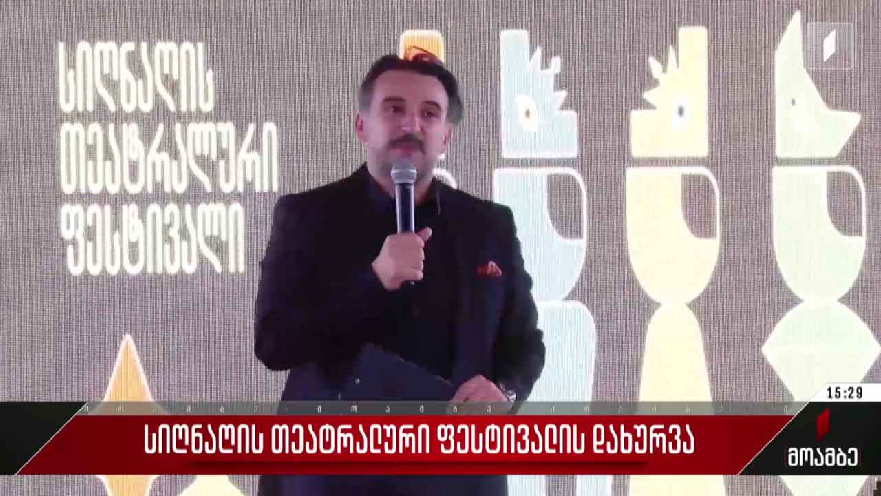სიღნაღის თეატრალური ფესტივალის დახურვა